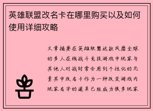 英雄联盟改名卡在哪里购买以及如何使用详细攻略