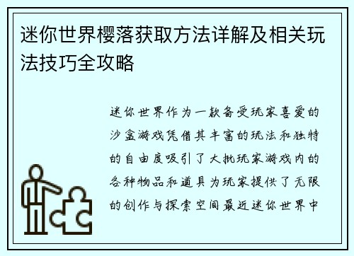 迷你世界樱落获取方法详解及相关玩法技巧全攻略