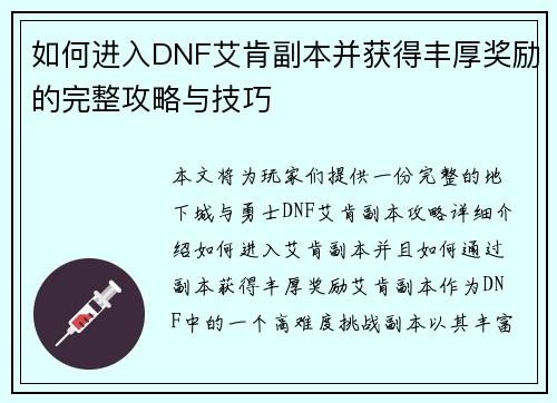 如何进入DNF艾肯副本并获得丰厚奖励的完整攻略与技巧