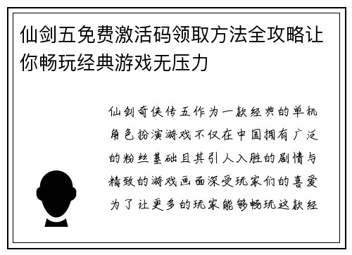 仙剑五免费激活码领取方法全攻略让你畅玩经典游戏无压力