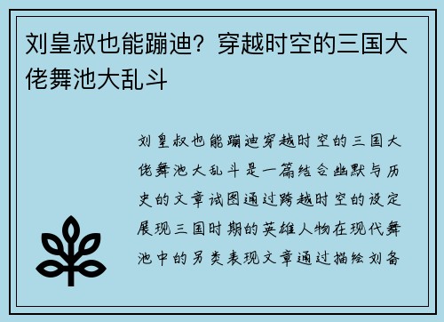 刘皇叔也能蹦迪？穿越时空的三国大佬舞池大乱斗