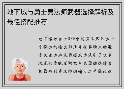 地下城与勇士男法师武器选择解析及最佳搭配推荐