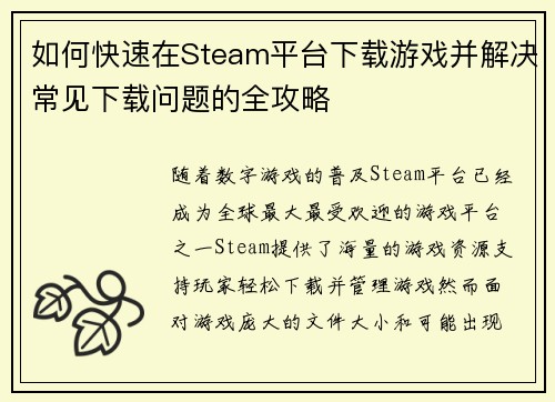 如何快速在Steam平台下载游戏并解决常见下载问题的全攻略