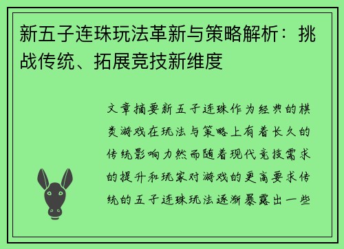 新五子连珠玩法革新与策略解析：挑战传统、拓展竞技新维度