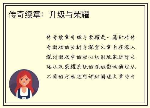 传奇续章：升级与荣耀