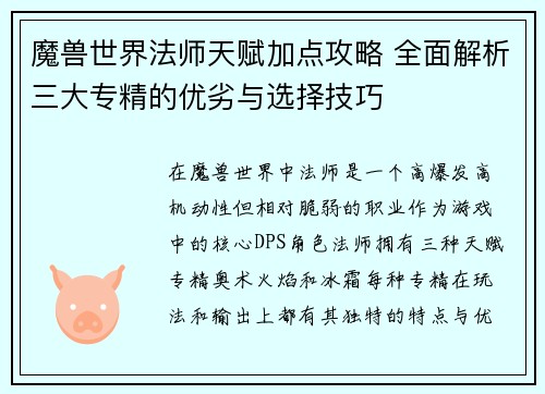 魔兽世界法师天赋加点攻略 全面解析三大专精的优劣与选择技巧 魔兽世界法师天赋加点攻略 全面解析三大专精的优劣与选择技巧