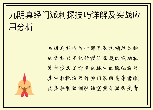 九阴真经门派刺探技巧详解及实战应用分析 九阴真经门派刺探技巧详解及实战应用分析