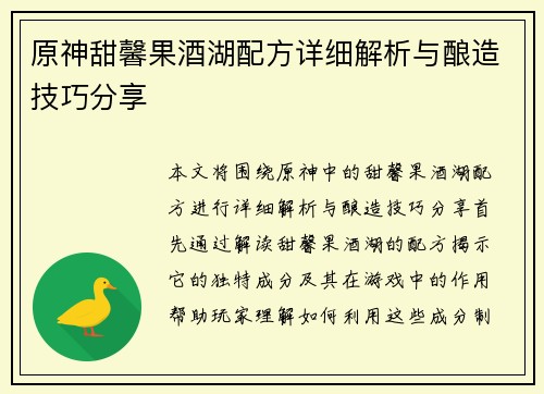 原神甜馨果酒湖配方详细解析与酿造技巧分享