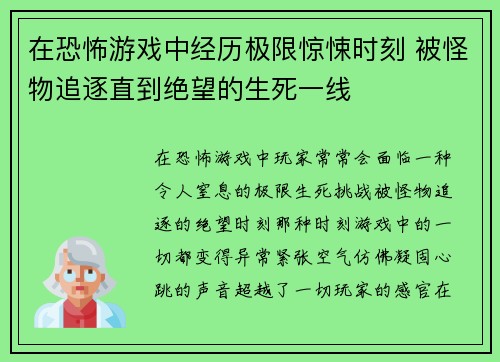 在恐怖游戏中经历极限惊悚时刻 被怪物追逐直到绝望的生死一线