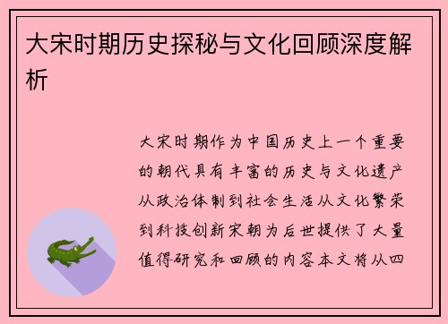 大宋时期历史探秘与文化回顾深度解析