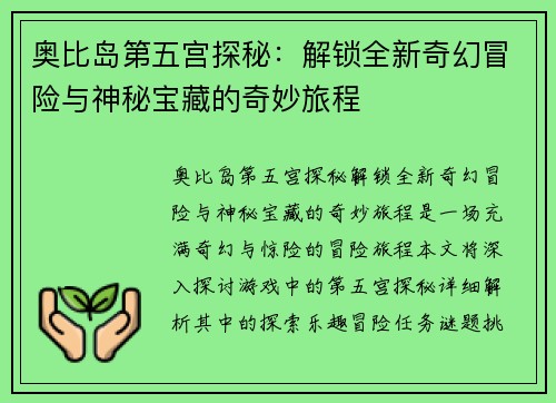 奥比岛第五宫探秘：解锁全新奇幻冒险与神秘宝藏的奇妙旅程