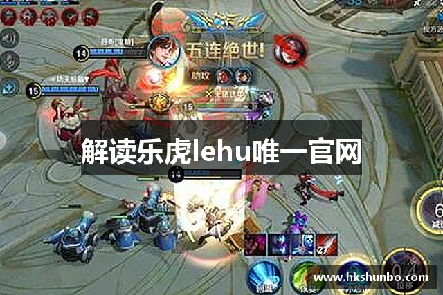 解读乐虎lehu唯一官网